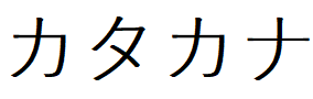 かたかな