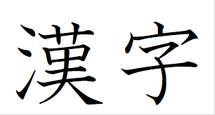 漢字