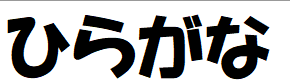 ひらがな