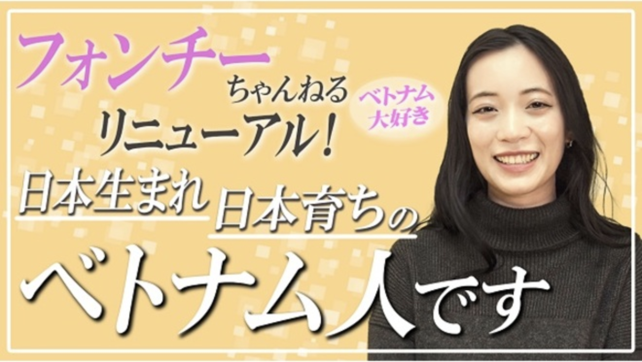 日本 にほん で活躍 かつやく しているベトナム人 じん 女優 じょゆう Thu Ngọc Phương Chị 日本語 Com