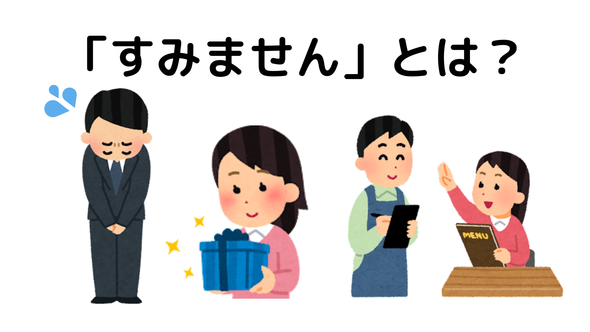 Do you know three different meanings of「すみません」？